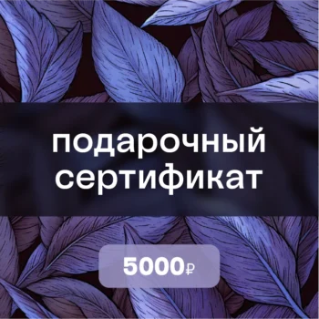 Каталог товаров 139 Подарочный сертификат на 5000 ₽