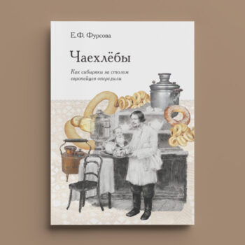 Каталог товаров 128 Е.Ф. Фурсова. Чаехлёбы: как сибиряки за столом европейцев опередили